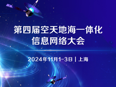 第四届空天地海一体化信息网络大会