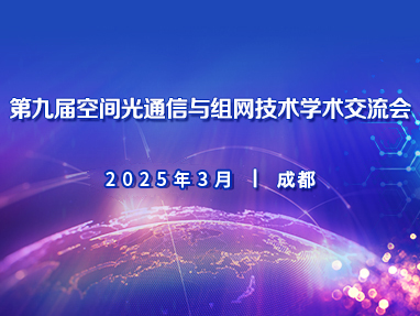 第九届空间光通信与组网技术大会