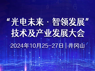 “光电未来·智领发展”技术及产业发展大会